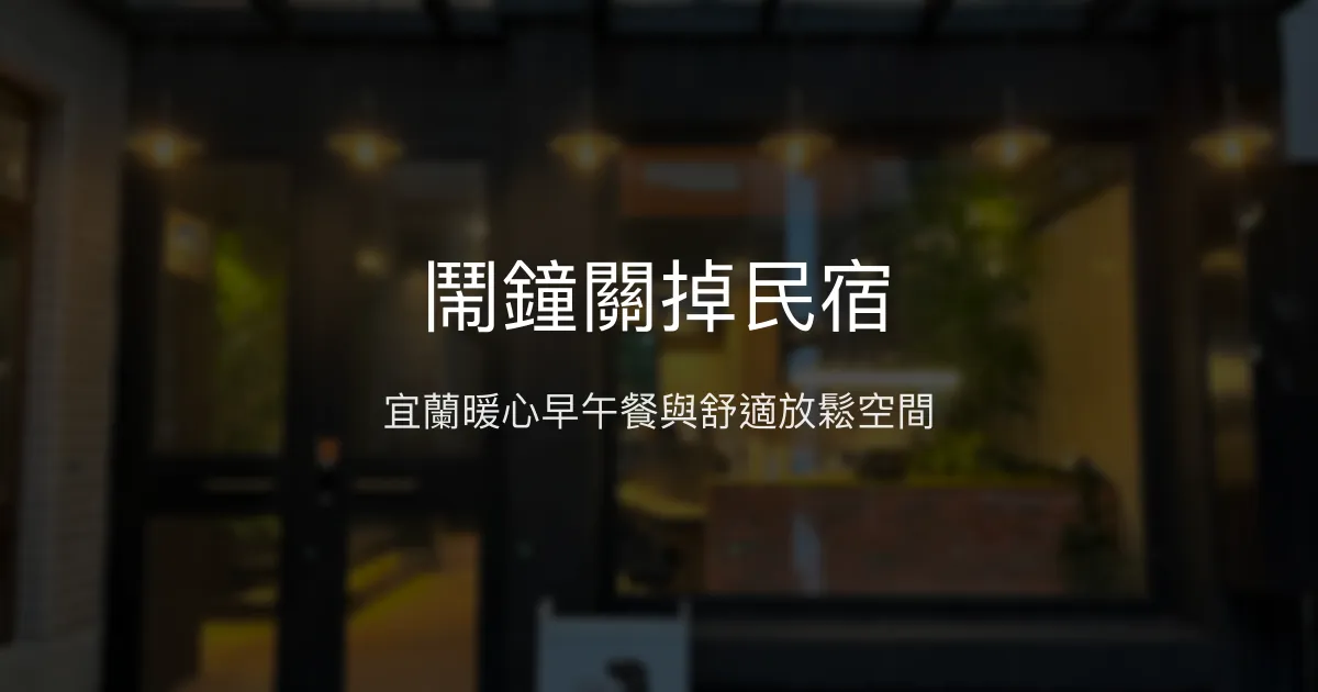 鬧鐘關掉民宿評價、影片、特色體驗、房價資訊、訂房連結 - 宜蘭放鬆早午餐民宿