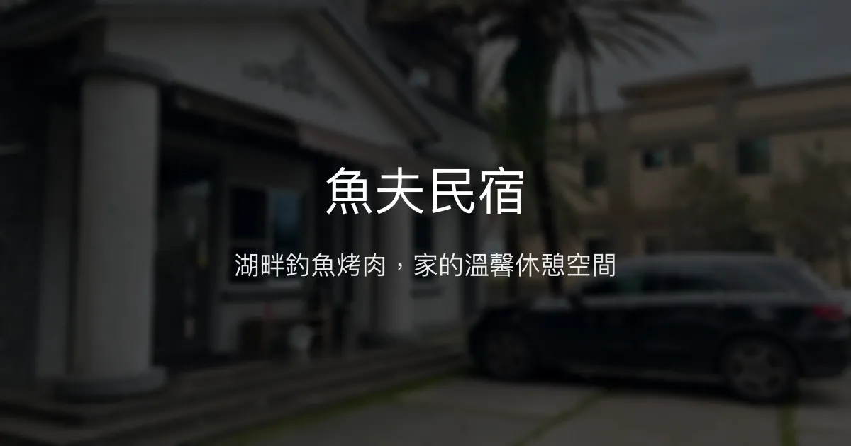 魚夫民宿評價、特色體驗、房價資訊、訂房連結 - 釣魚烤肉休閒好去處