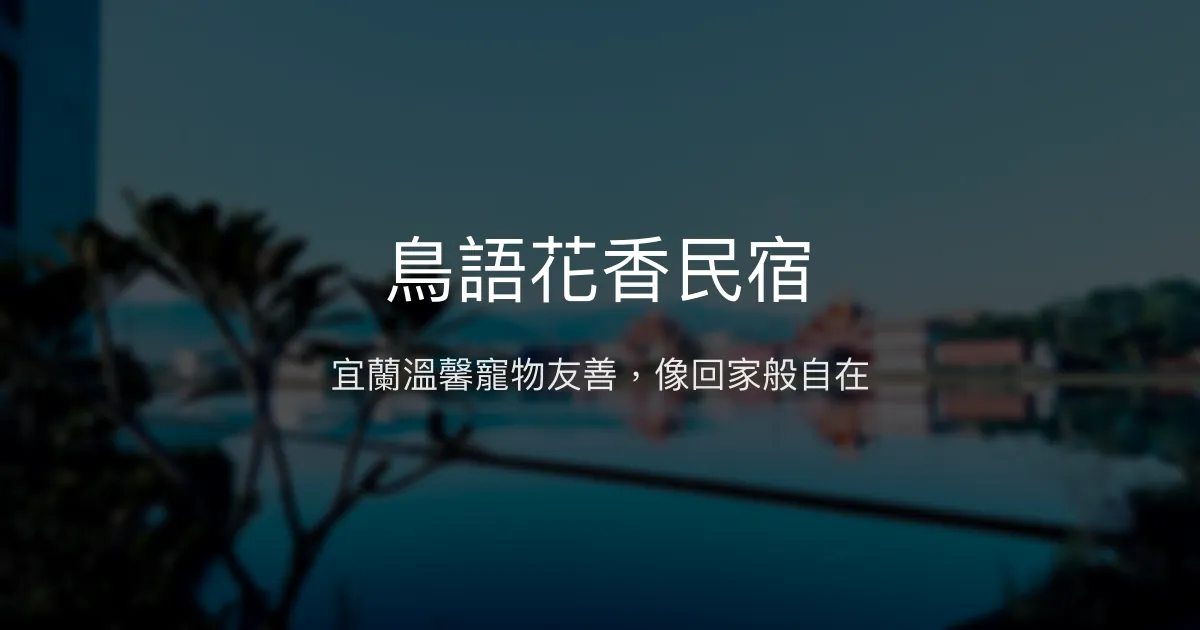 鳥語花香民宿評價、房價、設施、照片、影片、訂房資訊 - 溫馨親切的宜蘭五結旅宿