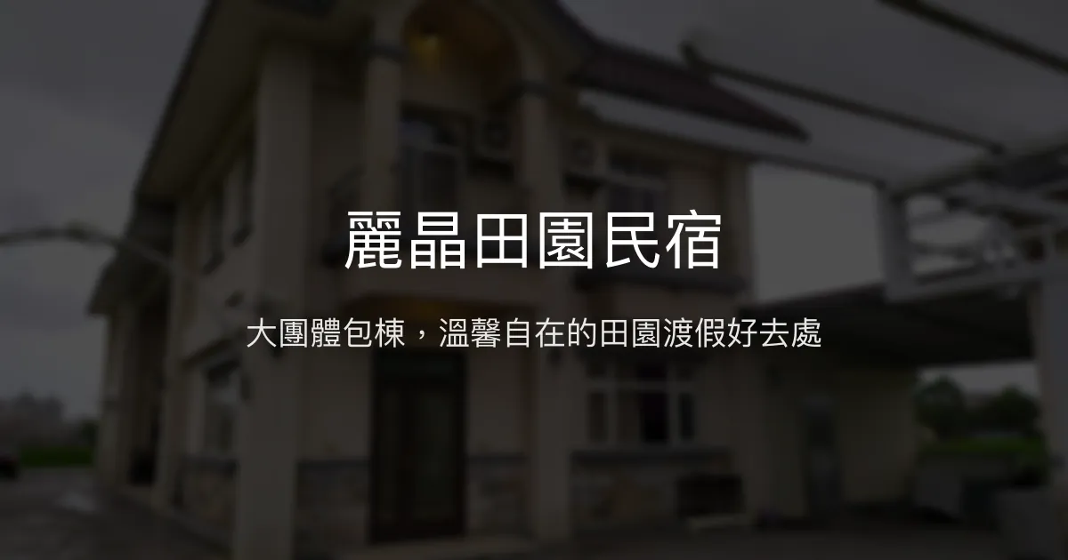 麗晶田園民宿評價、特色體驗、包棟服務與房價資訊 - 大團體首選
