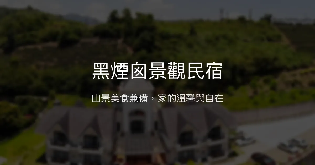 黑煙囪景觀民宿評價、特色體驗、房價資訊、訂房連結 - 山景美食親子友善
