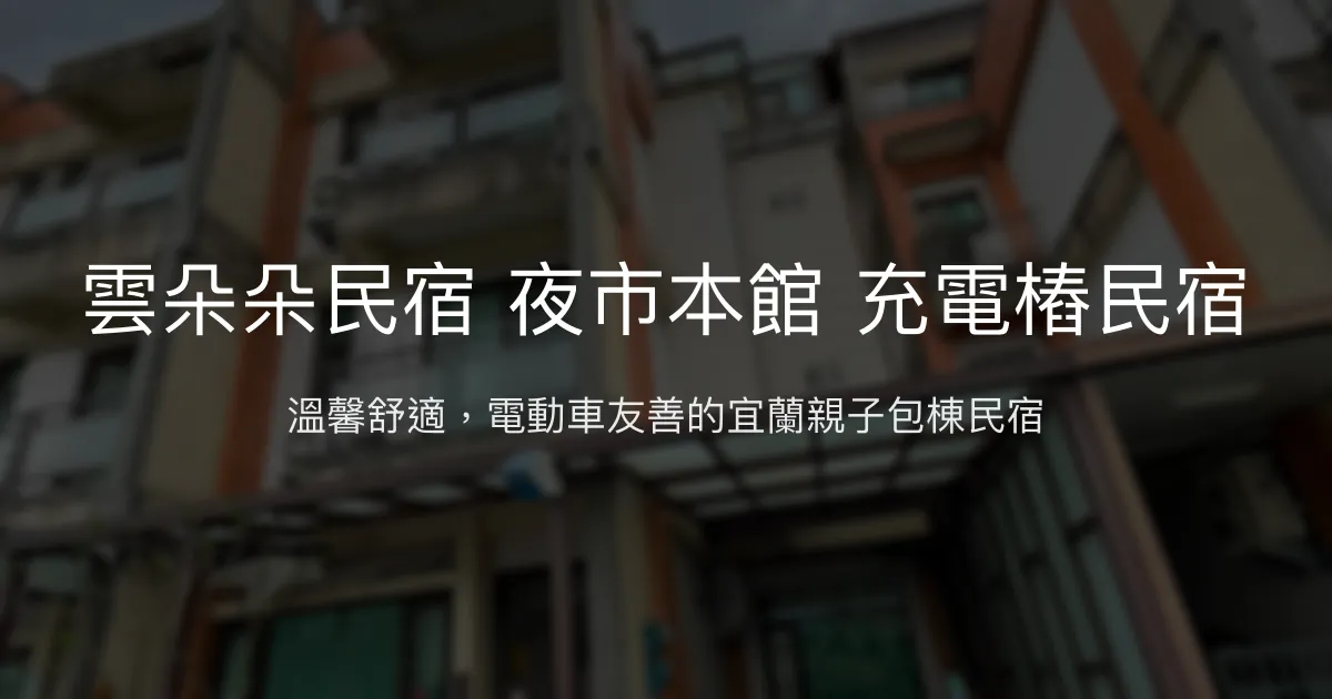 雲朵朵民宿夜市本館評價、特色體驗、房價資訊、訂房連結 – 電動車友善親子包棟首選 - Place thumbnail