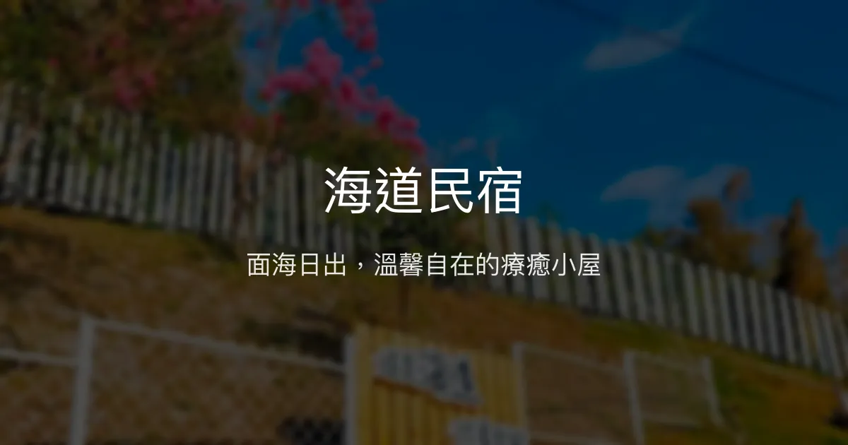 海道民宿評價、影片、特色體驗、房價資訊、訂房連結 - 海景日出秘境