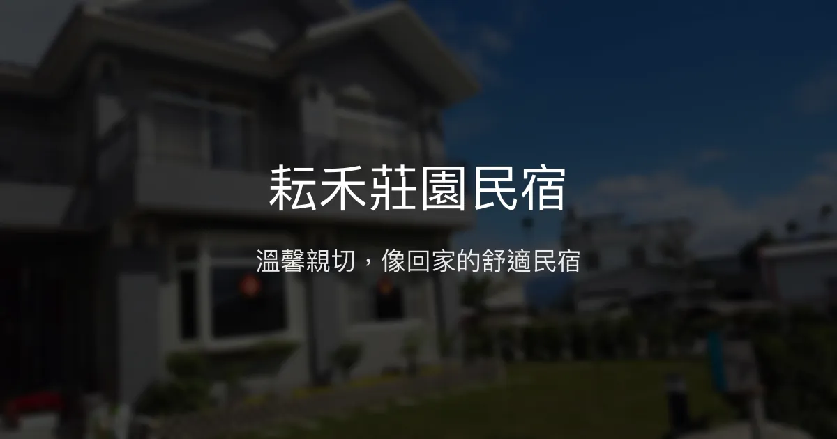 耘禾莊園民宿評價、特色體驗、房價資訊、訂房連結 - 溫馨親切的家庭式住宿