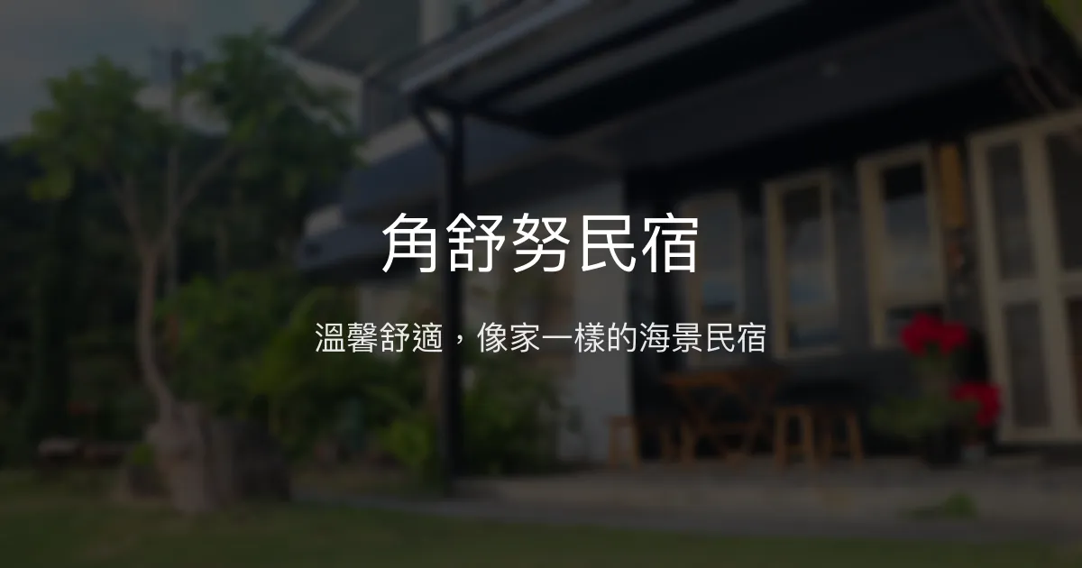 角舒努民宿評價、特色體驗、房價資訊、訂房連結 - 溫馨舒適海景住宿