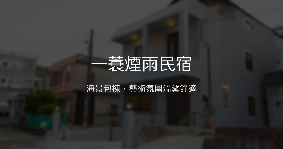 一蓑煙雨民宿評價、影片、特色體驗、房價資訊、訂房連結 - 海景包棟藝術風
