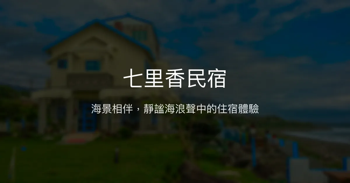 七里香民宿評價、海景體驗、住宿品質與服務回饋 - 海景住宿
