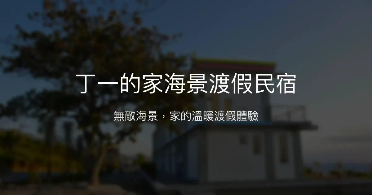 丁一的家海景渡假民宿評價、無敵海景體驗、寬敞舒適空間、訂房資訊 - 海景渡假首選