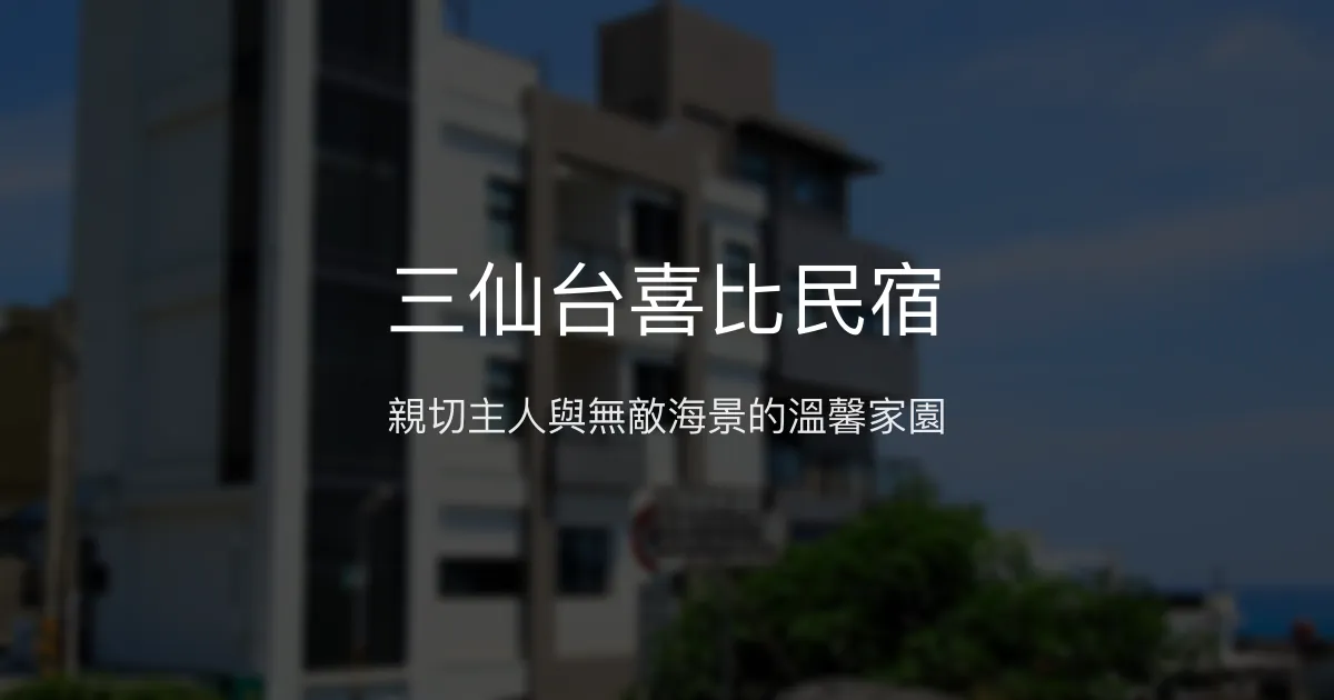 三仙台喜比民宿評價、海景房體驗、手作早餐、訂房資訊 - 溫馨海景民宿