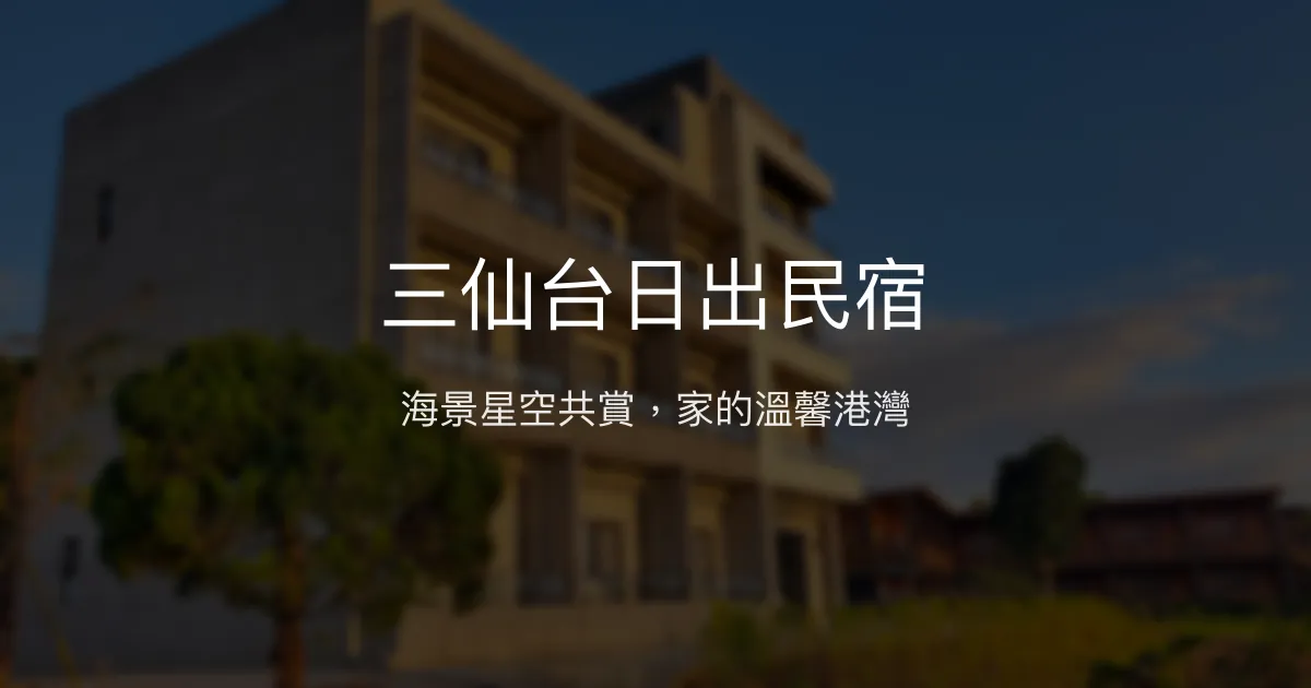 三仙台日出民宿評價、特色體驗、房價資訊、訂房連結 - 海景與星空美景