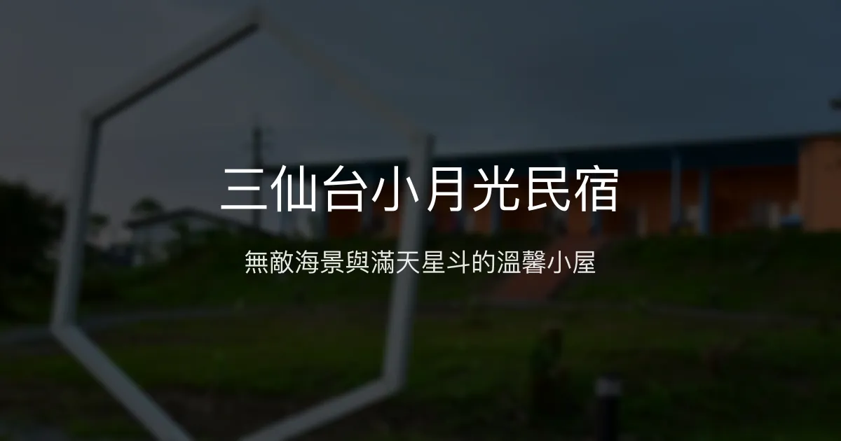 三仙台小月光民宿 台東縣成功鎮 - 無敵海景與滿天星斗的溫馨小屋