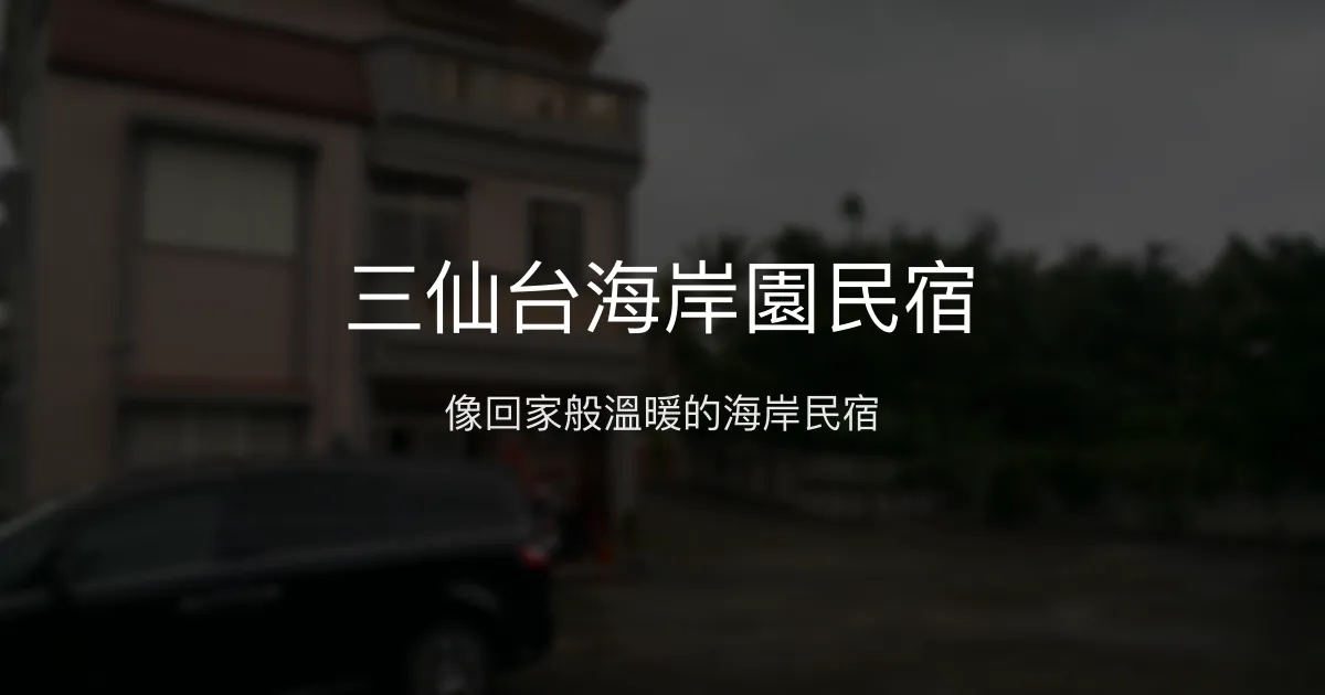 三仙台海岸園民宿評價、特色體驗、房價資訊、訂房連結 - 溫馨家的感覺