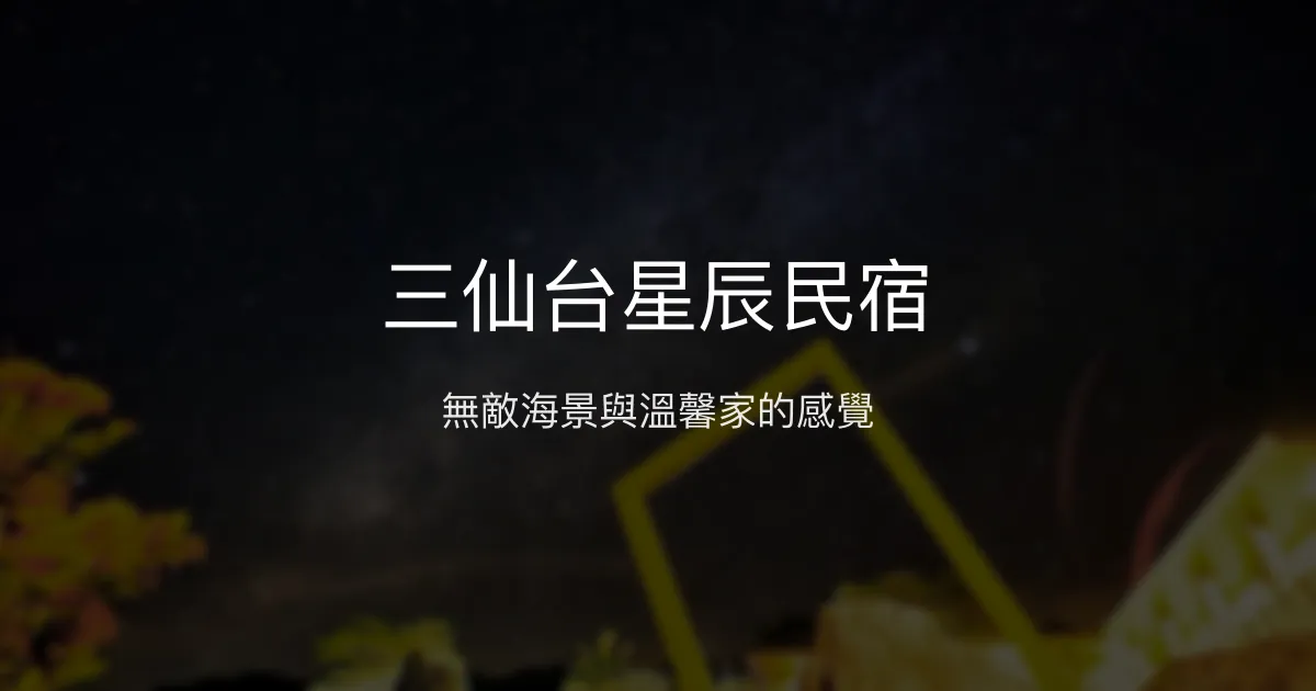 三仙台星辰民宿評價、海景星空體驗、手作早餐、房價資訊 - 無敵海景與溫馨服務