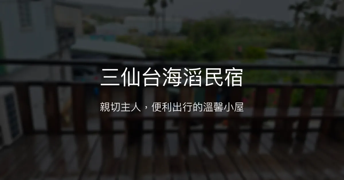 三仙台海滔民宿評價、特色體驗、房價資訊、訂房連結 - 親切主人與便利位置