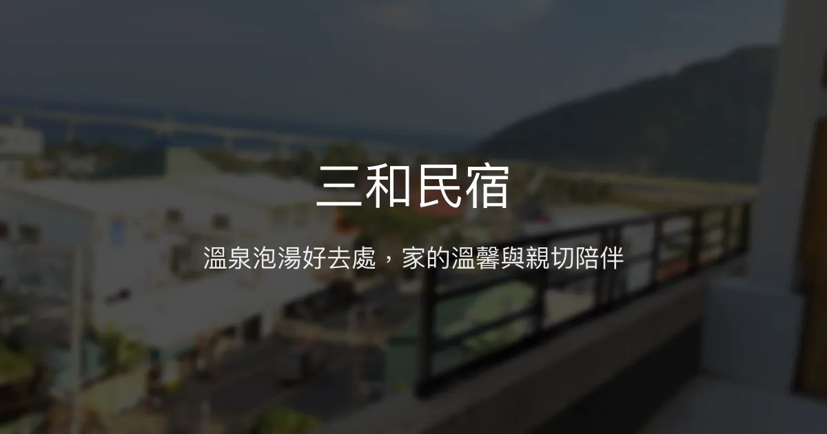 三和民宿評價、特色體驗、房價資訊、訂房連結 – 溫泉泡湯與親切服務 - Place thumbnail