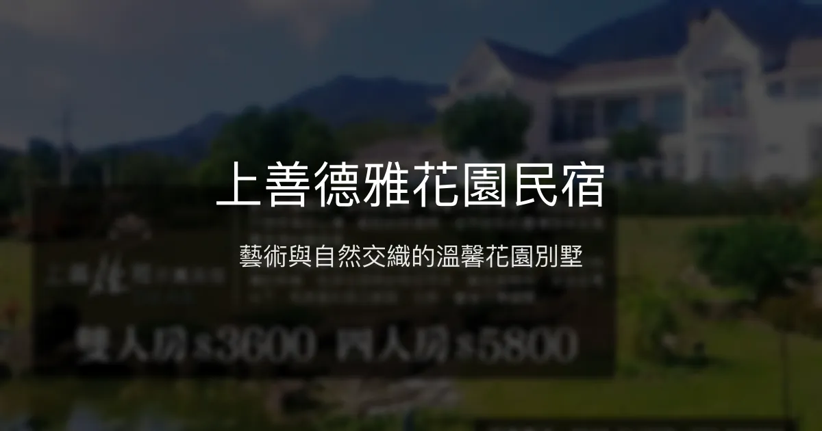 上善德雅花園民宿評價、特色體驗、房價資訊、訂房連結 - 溫馨別墅風格與藝術氛圍