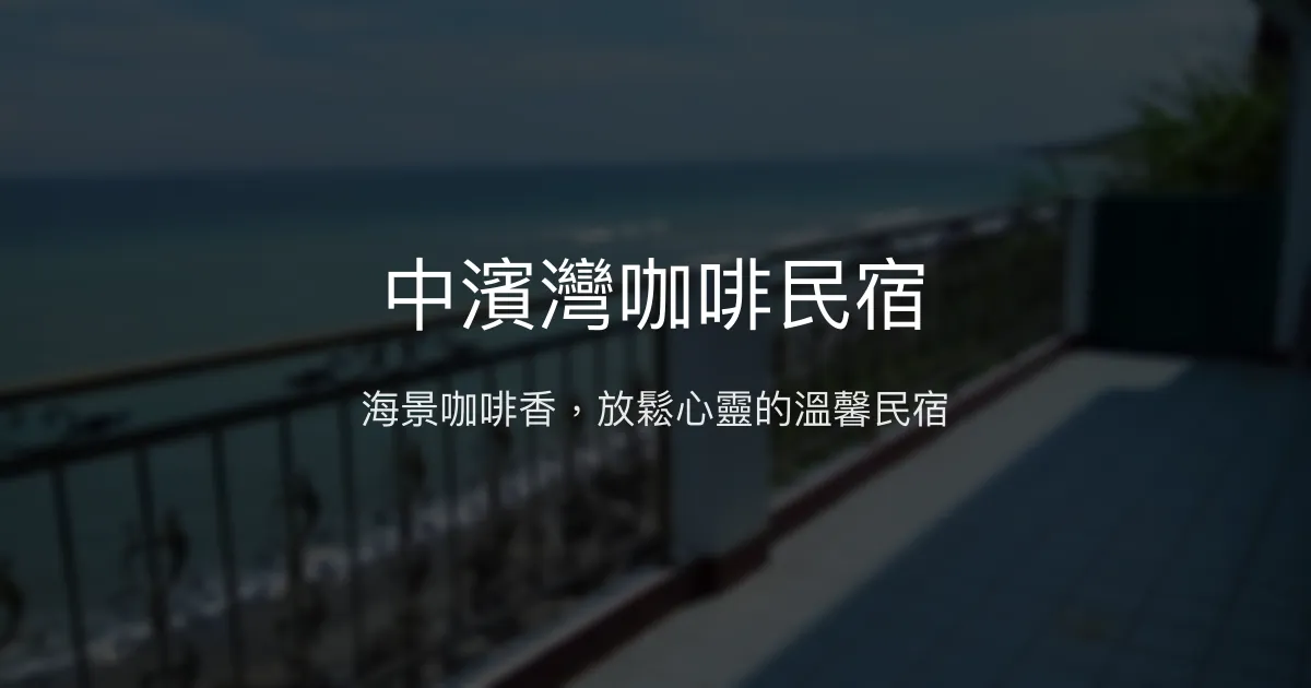 中濱灣咖啡民宿評價、海景體驗、手作咖啡、房價資訊、訂房連結 - 海景咖啡風情