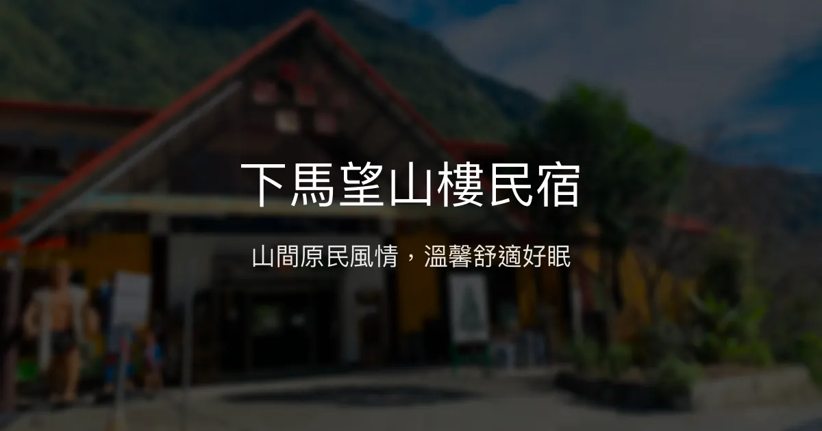 下馬望山樓民宿評價、特色體驗、房價資訊、訂房連結 - 山景休憩與原民風情