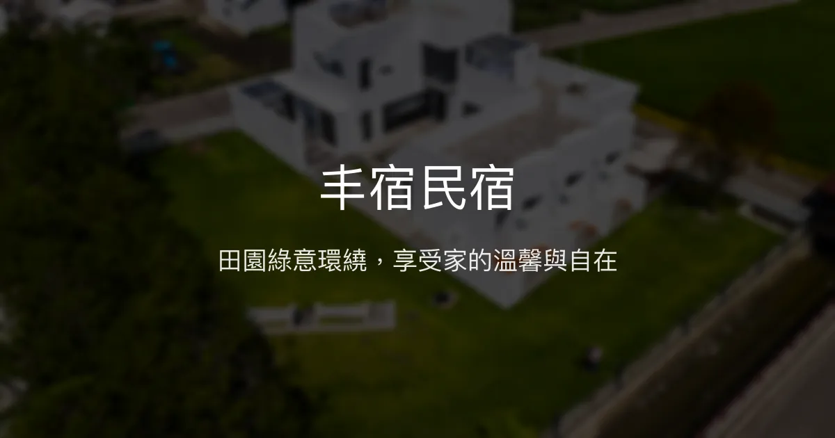 丰宿民宿評價、影片、特色體驗、房價資訊、訂房連結 - 寧靜田園風情與親切主人