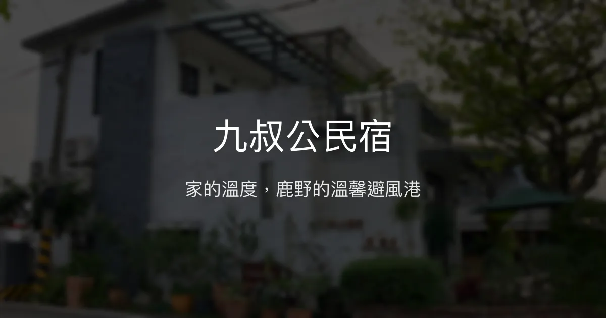 九叔公民宿評價、特色體驗、房價資訊、訂房連結 - 溫馨在地風情