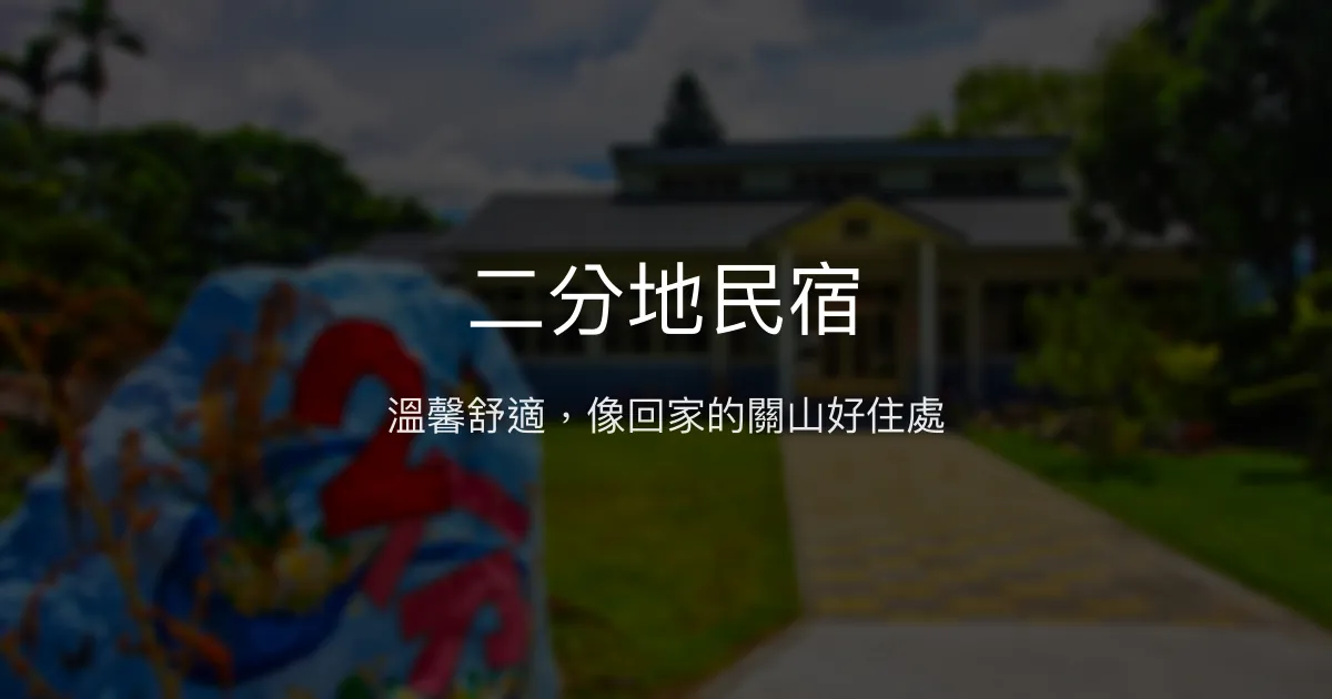 二分地民宿評價、特色體驗、手作早餐與溫馨服務 - 溫馨舒適的關山住宿選擇