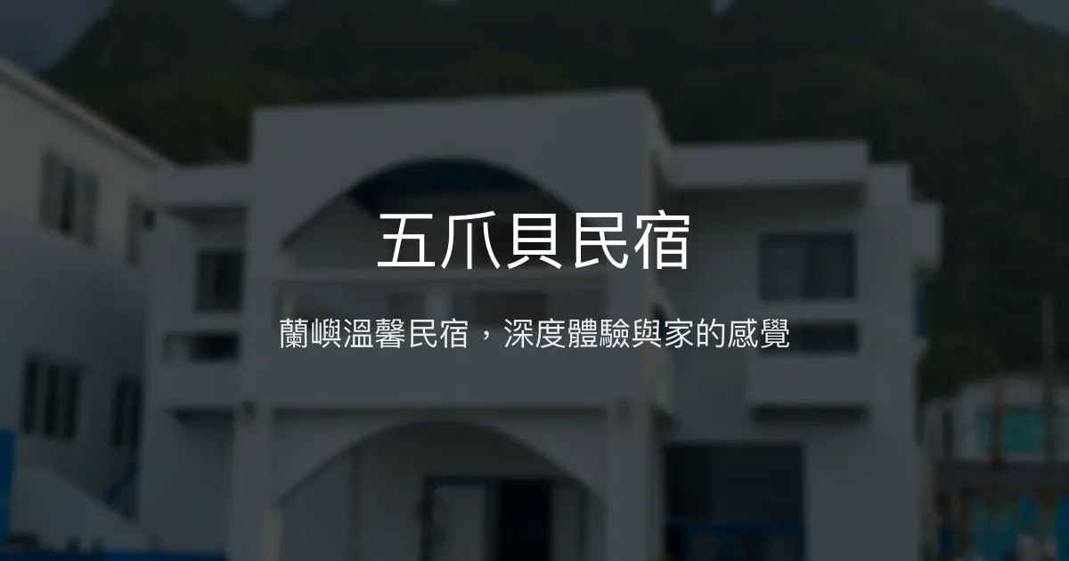 五爪貝民宿評價、特色體驗、房價資訊、訂房連結 - 蘭嶼深度旅遊與溫馨服務