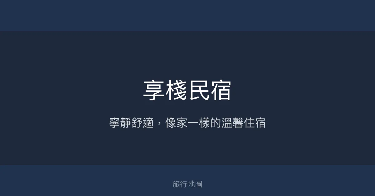 享棧民宿評價、特色體驗、房價資訊、訂房連結 - 寧靜舒適的台東住宿選擇