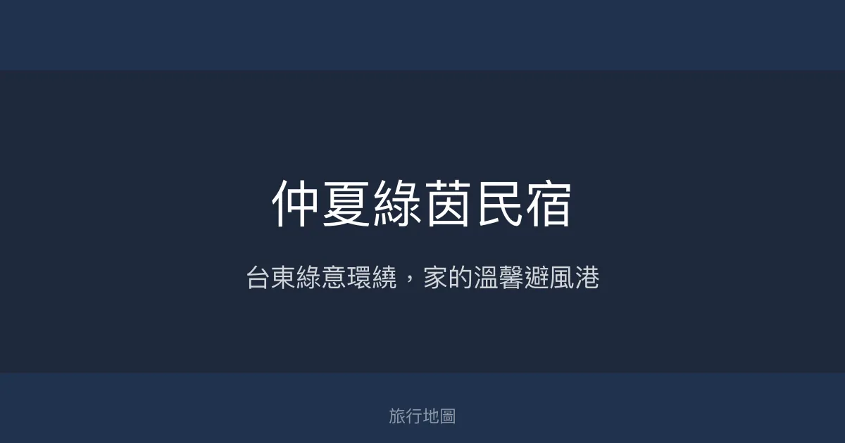 仲夏綠茵民宿評價、特色體驗、房價資訊、訂房連結 - 寧靜舒適的自然綠洲
