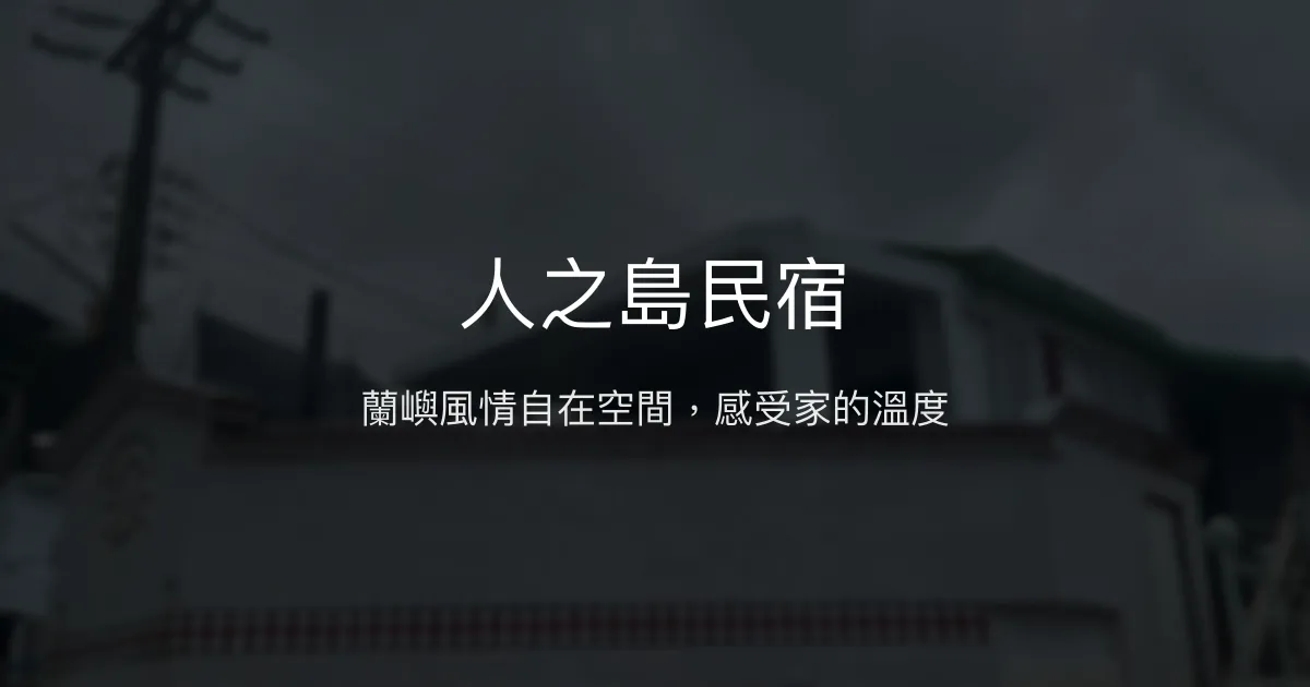 人之島民宿評價、特色體驗、房價資訊、訂房連結 - 蘭嶼風情與自在空間