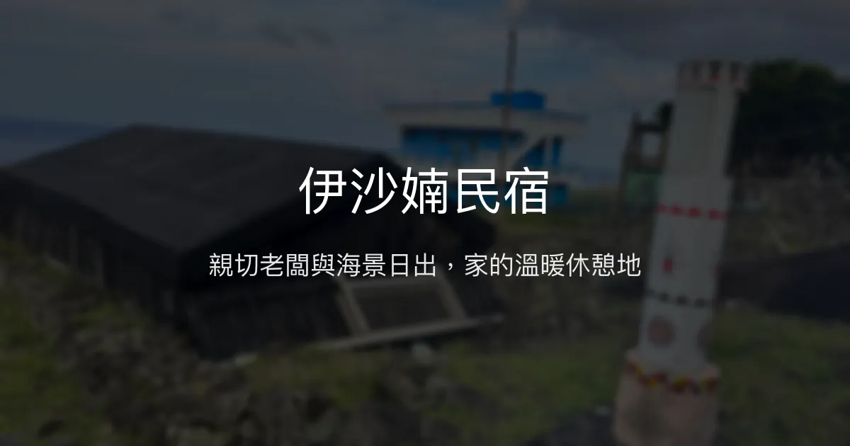 伊沙婻民宿評價、特色體驗、房價資訊、訂房連結 - 溫馨海景住宿