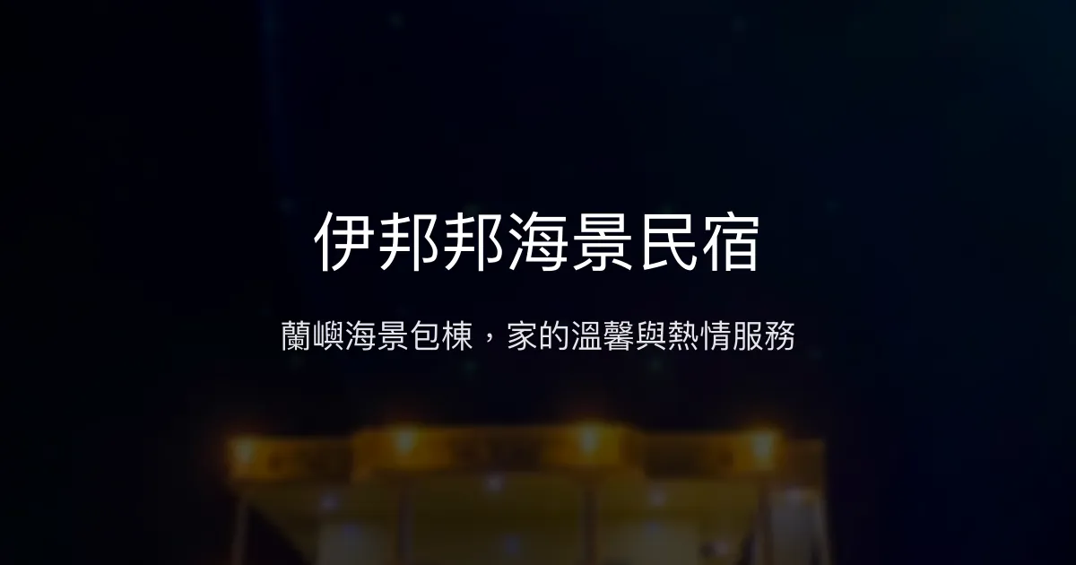 伊邦邦海景民宿評價、特色體驗、包棟服務與房價資訊 - 蘭嶼海景包棟首選