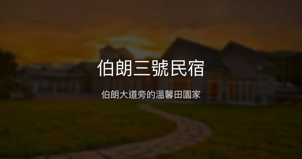 伯朗三號民宿評價、特色體驗、房價資訊、訂房連結 - 伯朗大道美景第一排