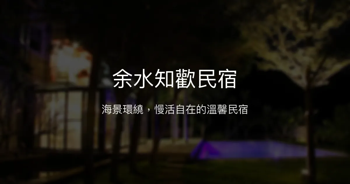 余水知歡民宿評價、影片、特色體驗、房價資訊、訂房連結 - 海景包棟慢活體驗