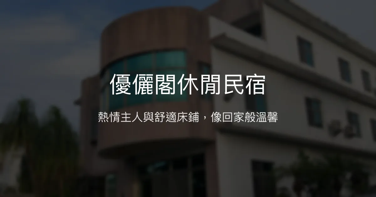 優儷閣休閒民宿評價、特色體驗、房價資訊、訂房連結 - 熱情主人與舒適床鋪