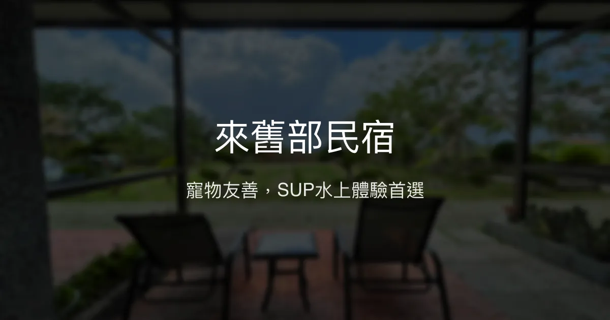 來舊部民宿評價、特色體驗、房價資訊、訂房連結 - 寵物友善SUP水上活動