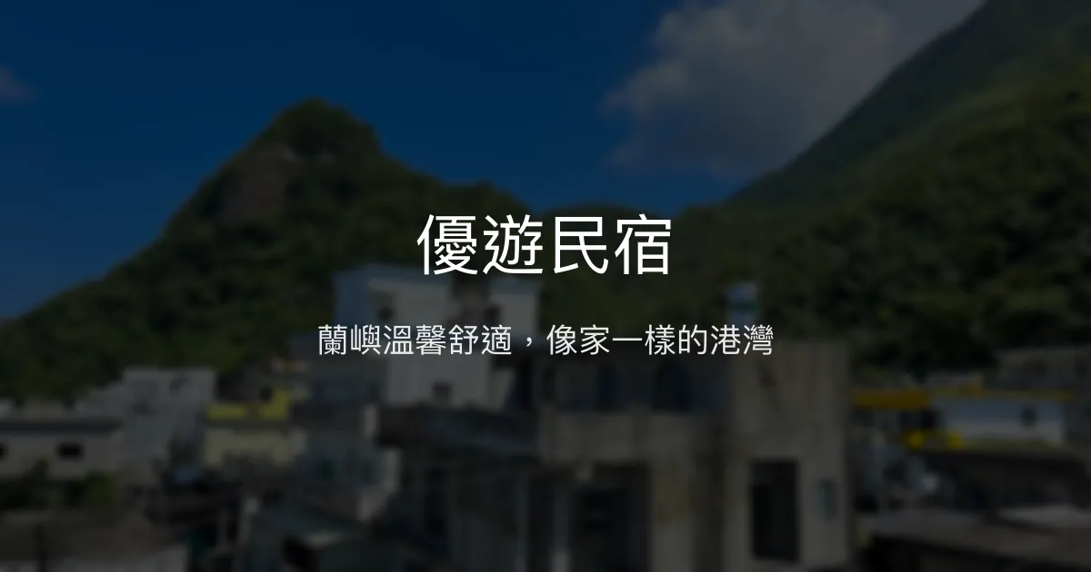 優遊民宿評價、特色體驗、房價資訊、訂房連結 - 溫馨舒適的蘭嶼旅宿