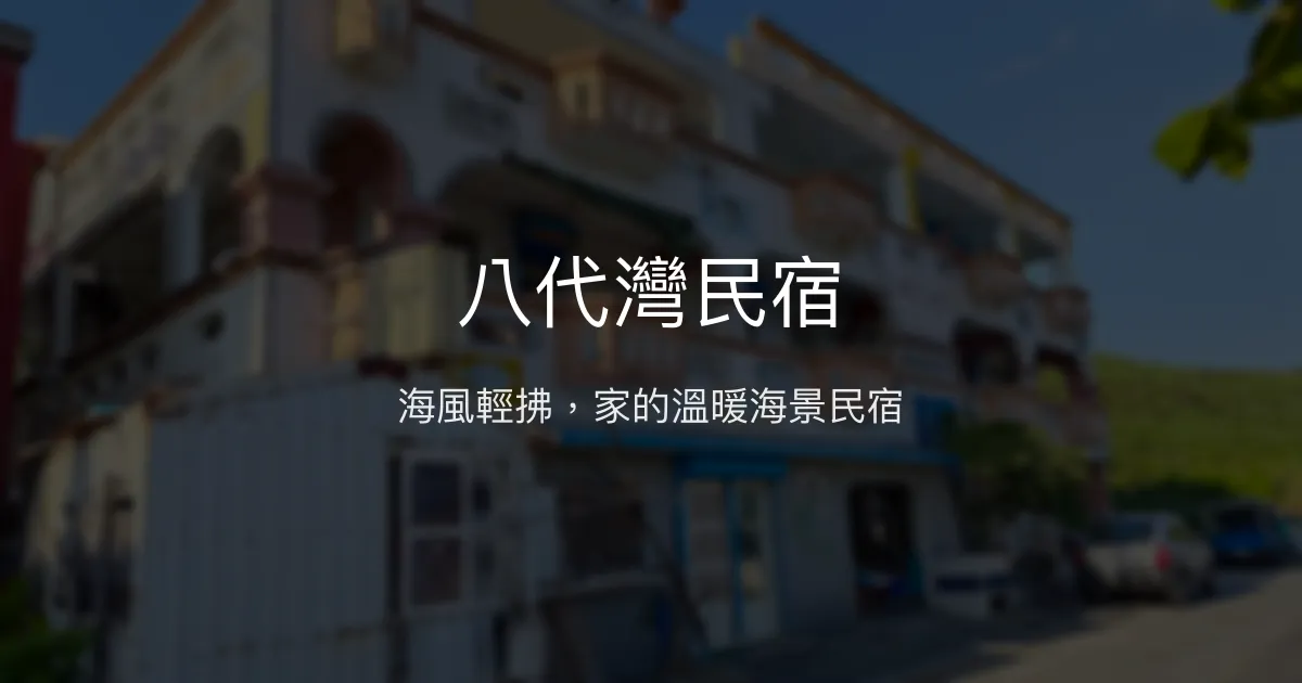 八代灣民宿評價、海景套房體驗、親切主人服務 - 蘭嶼海景民宿