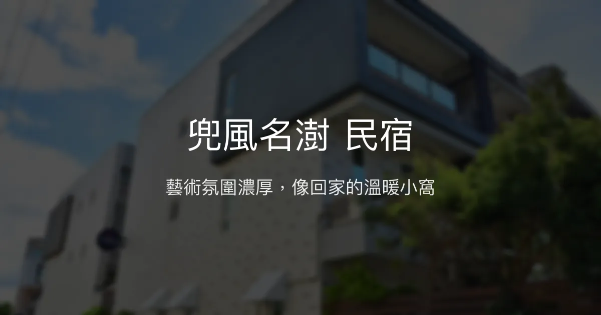 兜風名澍 民宿評價、溫馨藝術氛圍、親切服務、房價資訊、訂房連結 - 台東溫馨親子住宿