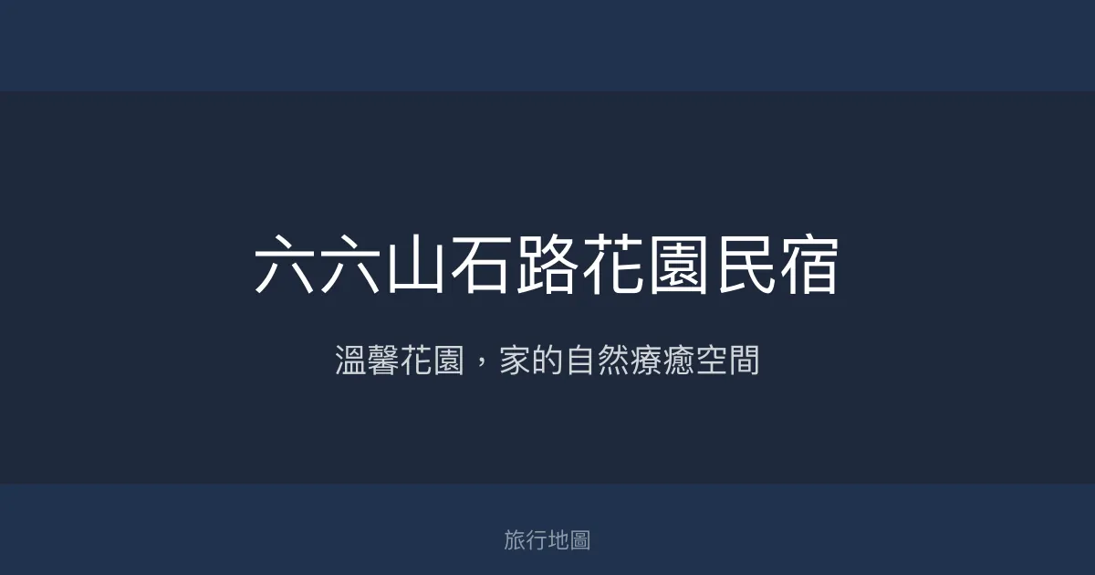 六六山石路花園民宿評價、特色體驗、房價資訊、訂房連結 - 溫馨花園生態民宿
