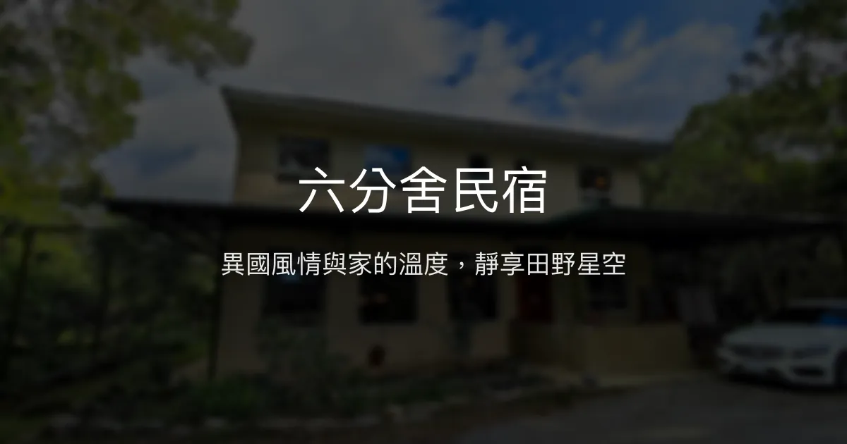 六分舍民宿評價、特色體驗、手作早餐與自然美景 - 放鬆療癒秘境