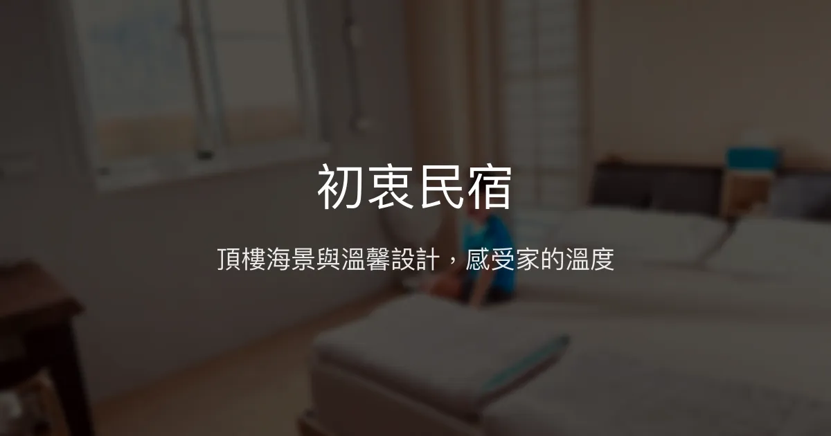 初衷民宿評價、特色體驗、房價資訊、訂房連結 - 頂樓海景與溫馨設計