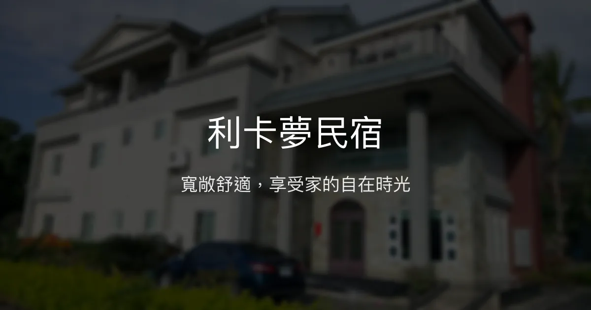 利卡夢民宿評價、特色體驗、房價資訊、訂房連結 - 寬敞舒適的家庭住宿空間