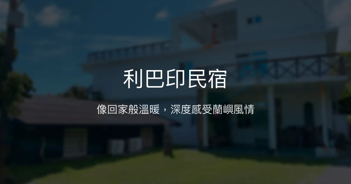 利巴印民宿 台東縣 - 像回家般溫暖，深度感受蘭嶼風情