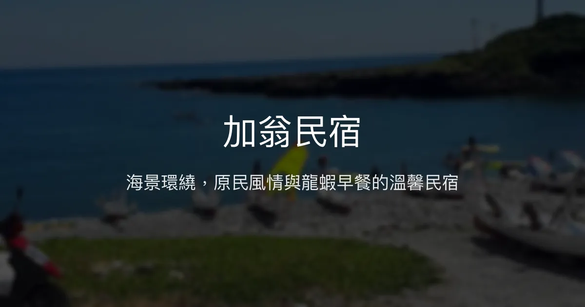 加翁民宿評價、特色體驗、房價資訊、訂房連結 - 海景包棟與在地美食