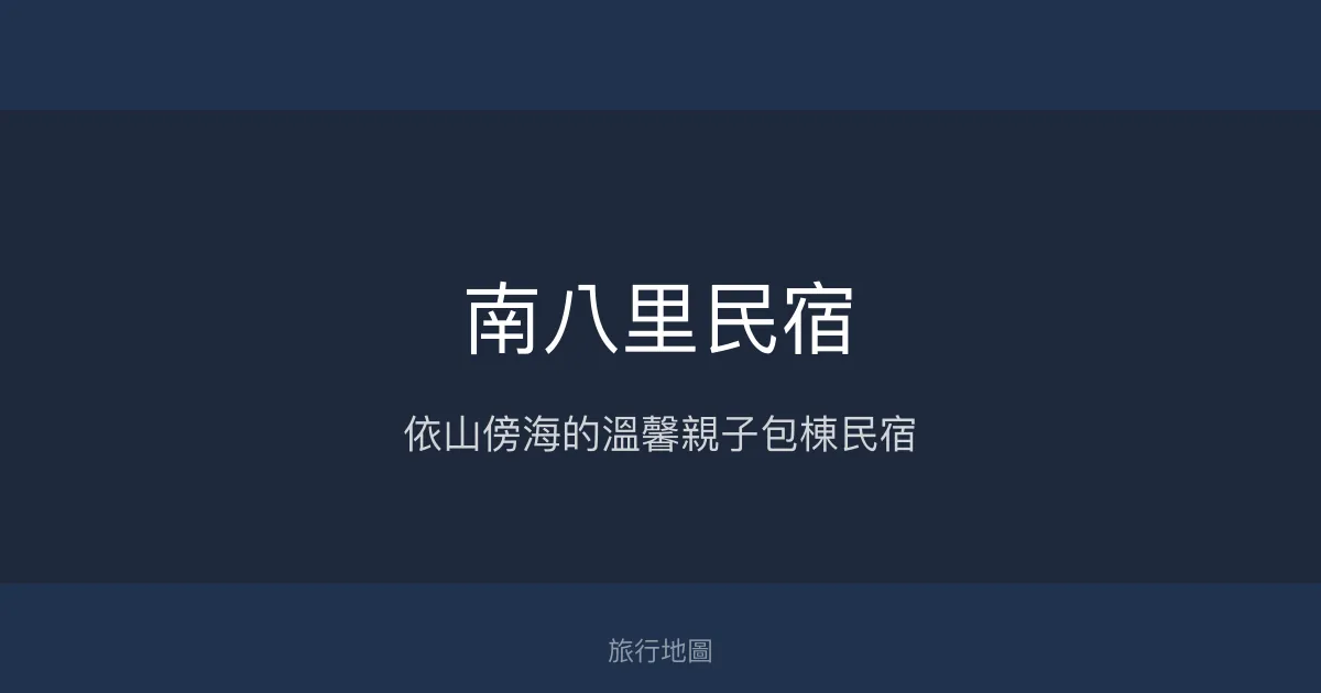南八里民宿評價、影片、特色體驗、房價資訊、訂房連結 - 親子包棟海景住宿