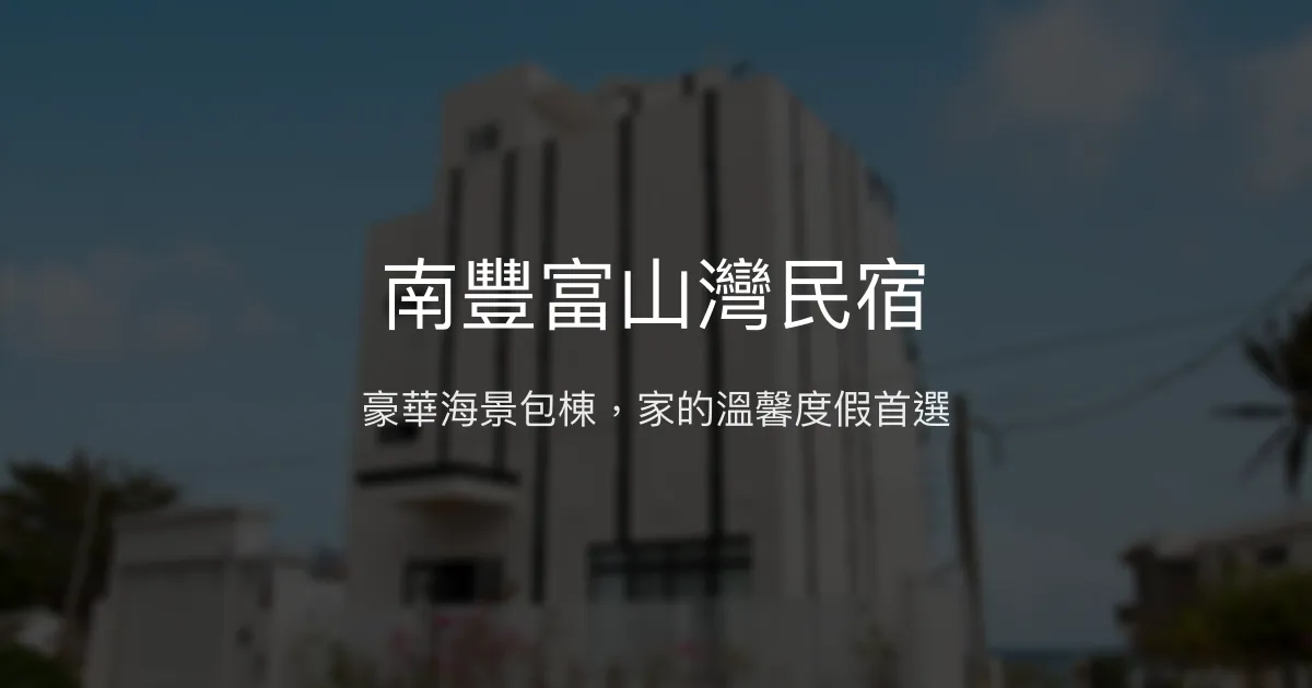 南豐富山灣民宿評價、特色體驗、包棟服務、海景房價資訊 - 豪華海景包棟度假