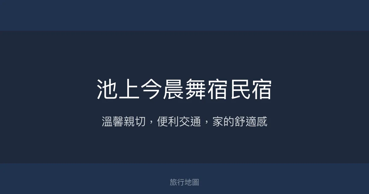 池上今晨舞宿民宿評價、特色體驗、房價資訊、訂房連結 - 溫馨親切與便利交通
