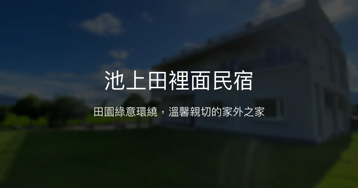 池上田裡面民宿評價、特色體驗、房價資訊、訂房連結 - 寧靜田園與親切服務
