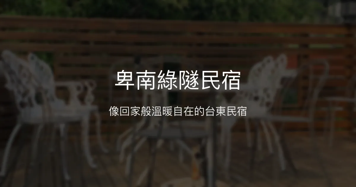 卑南綠隧民宿評價、特色體驗、舒適住宿與訂房資訊 - 溫馨自在的台東家園
