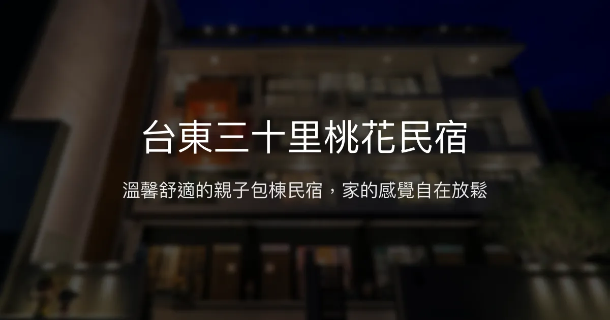 台東三十里桃花民宿評價、特色體驗、房價資訊、訂房連結 - 溫馨親子包棟首選
